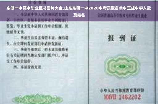 东明一中高中毕业证书图片大全,山东东明一中2020中考录取名单中玉成中学人数及姓名