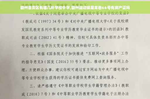 赣州章贡区有哪几所学校中学,赣州湖边镇居龙巷66号有房产证吗