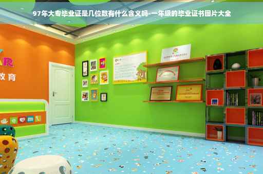 97年大专毕业证是几位数有什么含义吗-一年级的毕业证书图片大全