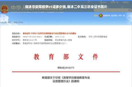 临沭华安驾校学c1证多少钱,临沭二中高三毕业证书图片