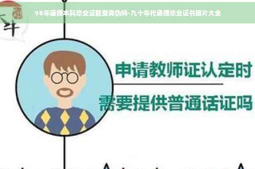 98年函授本科毕业证能查真伪吗-九十年代函授毕业证书图片大全