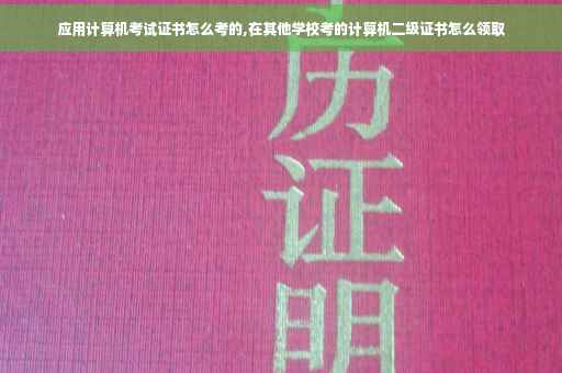 应用计算机考试证书怎么考的,在其他学校考的计算机二级证书怎么领取