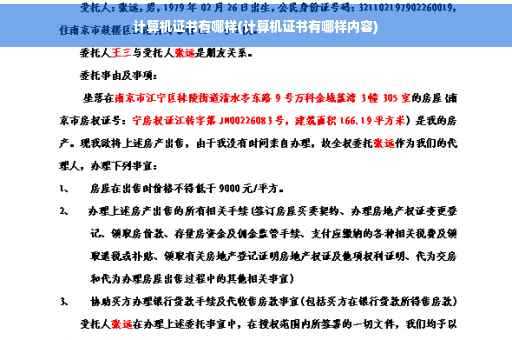 计算机证书有哪样(计算机证书有哪样内容)