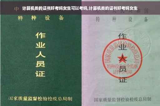 计算机类的证书好考吗女生可以考吗,计算机类的证书好考吗女生 计算机类的证书好考吗女生可以考吗,计算机类的证书好考吗女生