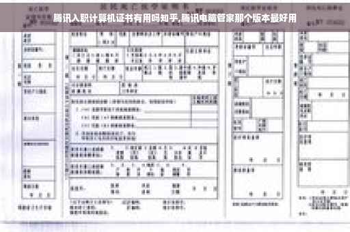 腾讯入职计算机证书有用吗知乎,腾讯电脑管家那个版本最好用