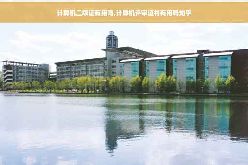 计算机二级证有用吗,计算机评审证书有用吗知乎