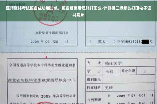 医师资格考试报名成功通知单，报名结束后还能打印么-计算机二级怎么打印电子证书照片