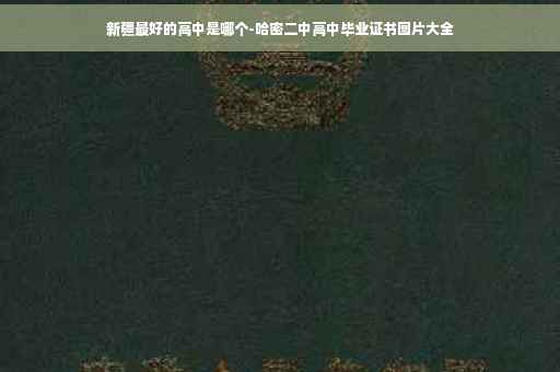 新疆最好的高中是哪个-哈密二中高中毕业证书图片大全