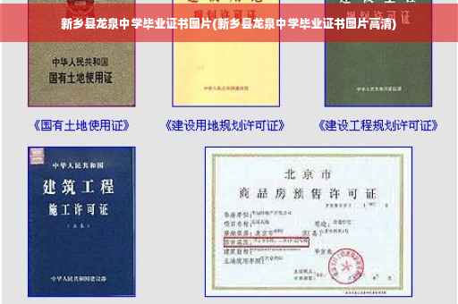 新乡县龙泉中学毕业证书图片(新乡县龙泉中学毕业证书图片高清)
