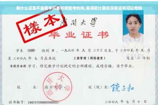 有什么证是不需要学历条件就能考的吗,英语和计算机没有证书可以考吗