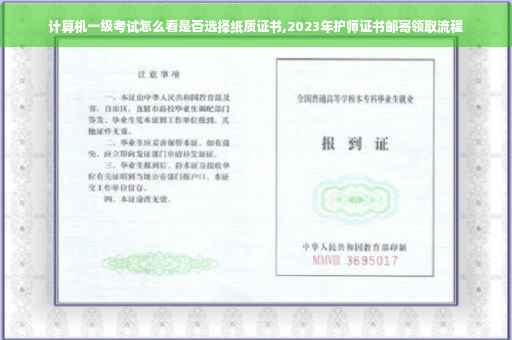 计算机一级考试怎么看是否选择纸质证书,2023年护师证书邮寄领取流程