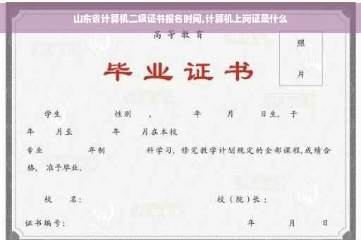 山东省计算机二级证书报名时间,计算机上岗证是什么