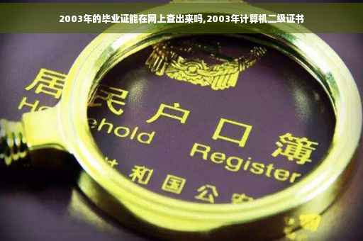 2003年的毕业证能在网上查出来吗,2003年计算机二级证书