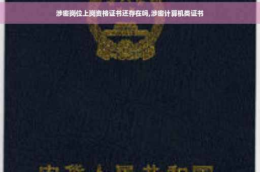 涉密岗位上岗资格证书还存在吗,涉密计算机类证书