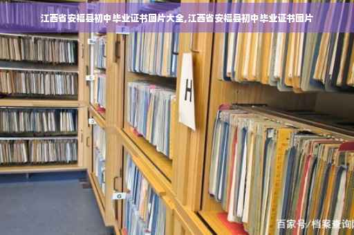 江西省安福县初中毕业证书图片大全,江西省安福县初中毕业证书图片