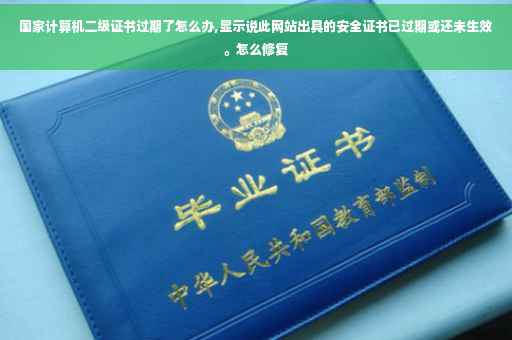 国家计算机二级证书过期了怎么办,显示说此网站出具的安全证书已过期或还未生效。怎么修复