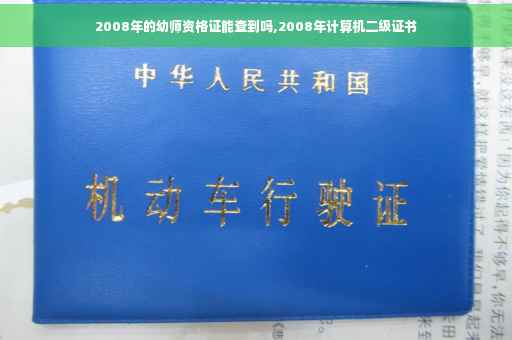 2008年的幼师资格证能查到吗,2008年计算机二级证书