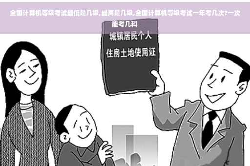 全国计算机等级考试最低是几级,最高是几级,全国计算机等级考试一年考几次?一次能考几科