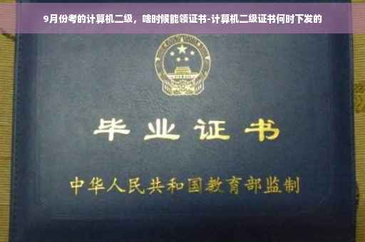9月份考的计算机二级，啥时候能领证书-计算机二级证书何时下发的