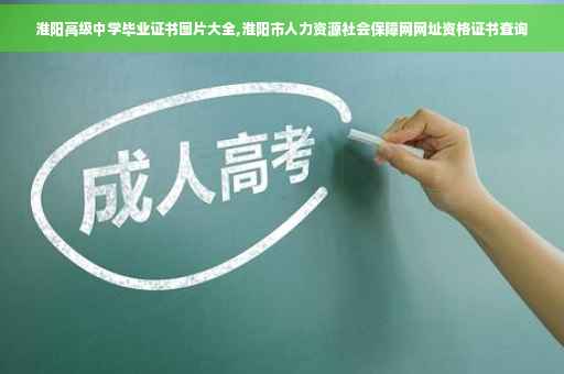 淮阳高级中学毕业证书图片大全,淮阳市人力资源社会保障网网址资格证书查询