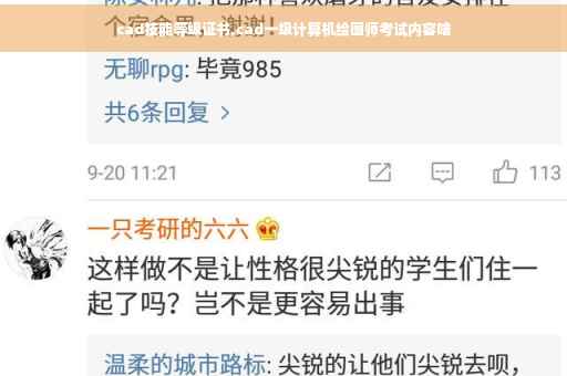 cad技能等级证书,cad一级计算机绘图师考试内容啥