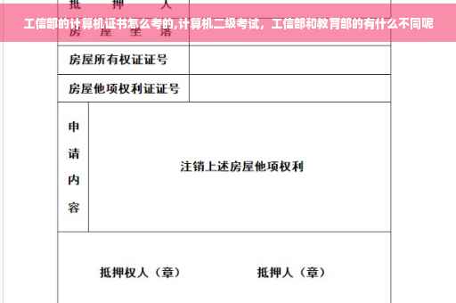 工信部的计算机证书怎么考的,计算机二级考试，工信部和教育部的有什么不同呢