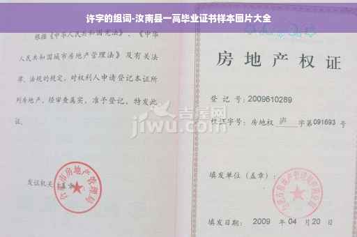 许字的组词-汝南县一高毕业证书样本图片大全