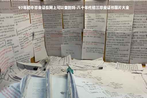 97年初中毕业证在网上可以查到吗-八十年代初三毕业证书图片大全