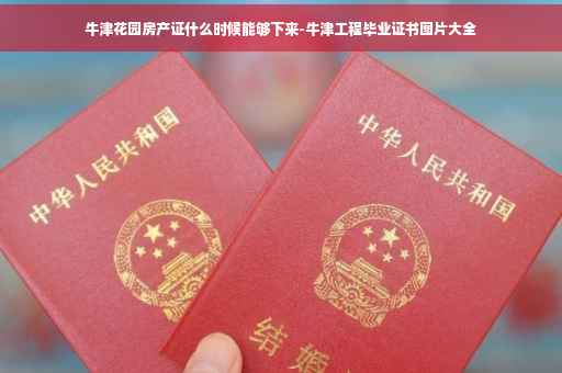 牛津花园房产证什么时候能够下来-牛津工程毕业证书图片大全