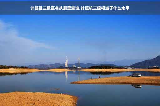 计算机三级证书从哪里查询,计算机三级相当于什么水平
