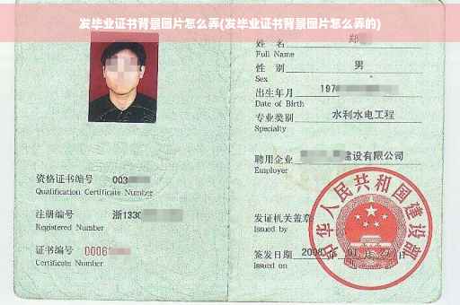 发毕业证书背景图片怎么弄(发毕业证书背景图片怎么弄的)