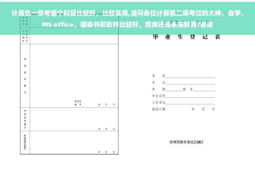 计算机一级考哪个科目比较好，比较实用,请问各位计算机二级考过的大神，自学，MS office，哪些书和软件比较好，虎奔还是未来教育?谢谢