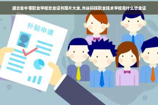 湖北省中等职业学校毕业证书图片大全,光谷科技职业技术学校是什么毕业证