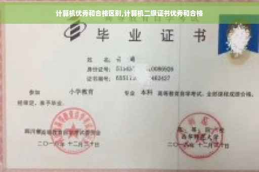 计算机优秀和合格区别,计算机二级证书优秀和合格