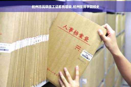 杭州市高级技工证都有哪些,杭州技师学院校史