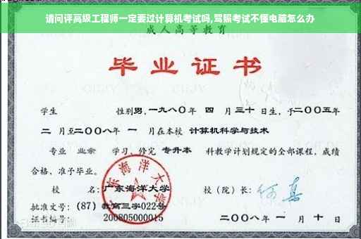 请问评高级工程师一定要过计算机考试吗,驾照考试不懂电脑怎么办