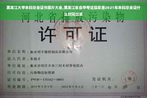 黑龙江大学本科毕业证书图片大全,黑龙江省自学考试信息港2021年本科毕业证什么时间出来