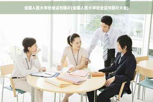 全国人民大学毕业证书图片(全国人民大学毕业证书图片大全)
