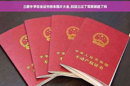 三都中学毕业证书样本图片大全,科目三过了驾照就稳了吗