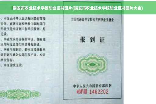 瑞安市农业技术学校毕业证书图片(瑞安市农业技术学校毕业证书图片大全)