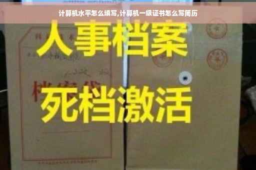 计算机水平怎么填写,计算机一级证书怎么写简历 计算机水平怎么填写,计算机一级证书怎么写简历