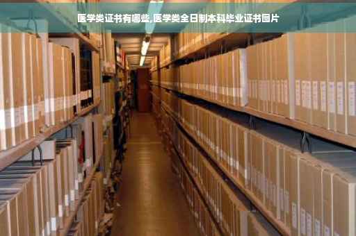 医学类证书有哪些,医学类全日制本科毕业证书图片