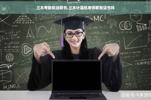 三木考勤机说明书,三木计算机老师都有证书吗