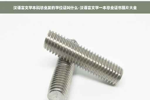 汉语言文学本科毕业发的学位证叫什么-汉语言文学一本毕业证书图片大全