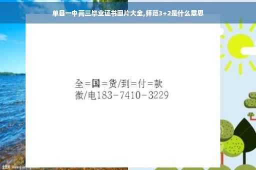 单县一中高三毕业证书图片大全,师范3+2是什么意思