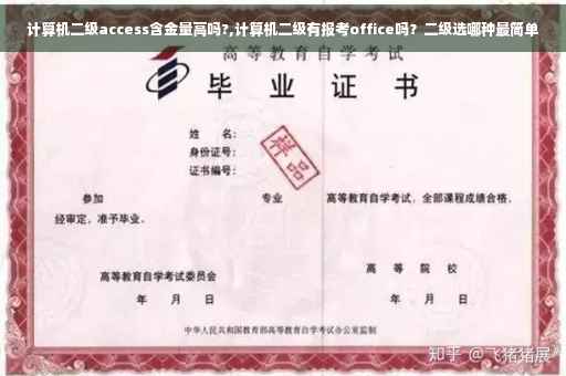 计算机二级access含金量高吗?,计算机二级有报考office吗？二级选哪种最简单
