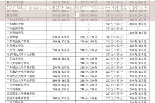 计算机二级证书好拿吗知乎,计算机二级证书全国的还是江苏省的哪个难哪个更有权威