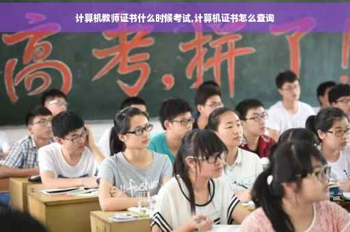 计算机教师证书什么时候考试,计算机证书怎么查询