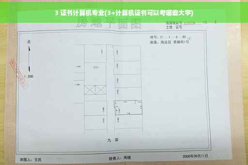3 证书计算机专业(3+计算机证书可以考哪些大学)