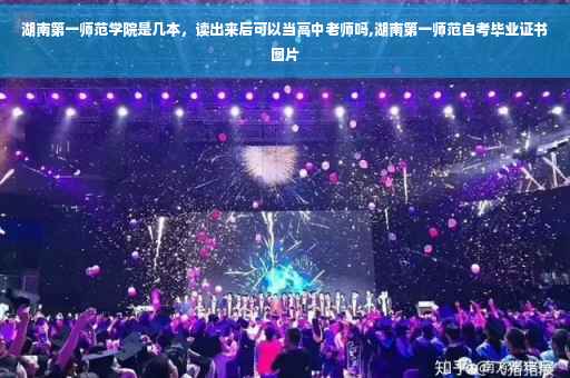 湖南第一师范学院是几本，读出来后可以当高中老师吗,湖南第一师范自考毕业证书图片